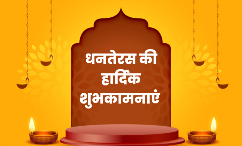Dhanteras 2022 Quotes in Hindi Messages, Greetings, Shayari, Images, Posters, and Wishes