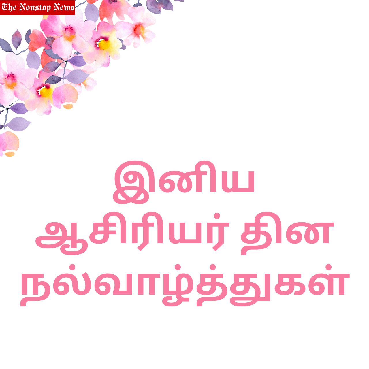Happy Teachers' Day Tamil and Malayalam Wishes 2022: Quotes, Greetings, Images, Slogans, Messages, and Posters to Colleague/Coworker