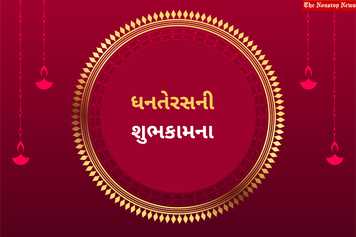 Happy Dhanteras Wishes in Gujarati 2022: Quotes, Images, Posters, Greetings, Messages, Shayari, and SMS to share