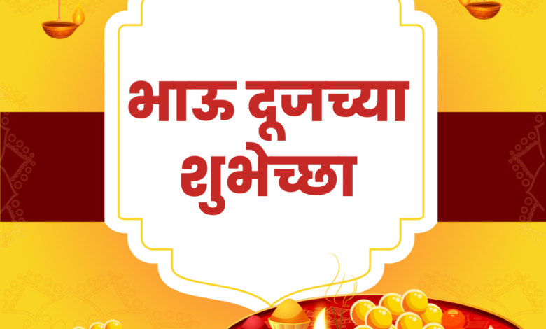 Bhaubeej Wishes in Marathi 2022 Quotes, Posters, Messages, Greetings, and HD Images