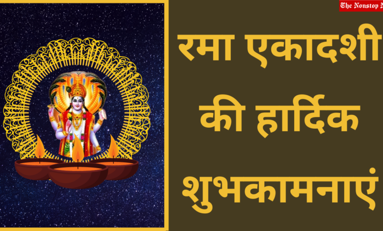Happy Rama Ekadashi 2022: Hindi Greetings, Quotes, Images, Messages, Wishes, and Shayari