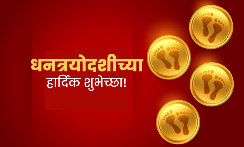 Happy Dhanteras 2022: Best Marathi Quotes, Wishes, Greetings, Messages, Images, Posters, Shayari, and Shubheccha To Share