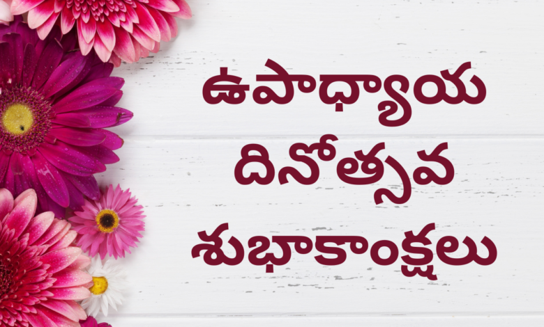 Teachers' Day Telugu and Kannada Greetings 2022: Quotes, Wishes, Images, Pictures, Messages, and Posters For Friends and Family