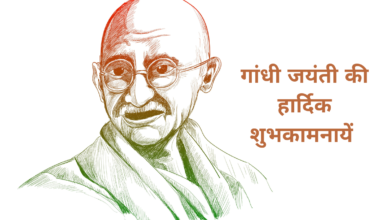 Mahatma Gandhi Jayanti 2022 Quotes in Hindi Messages, Wishes, Images, Shayari, Greetings, Posters, and Slogans