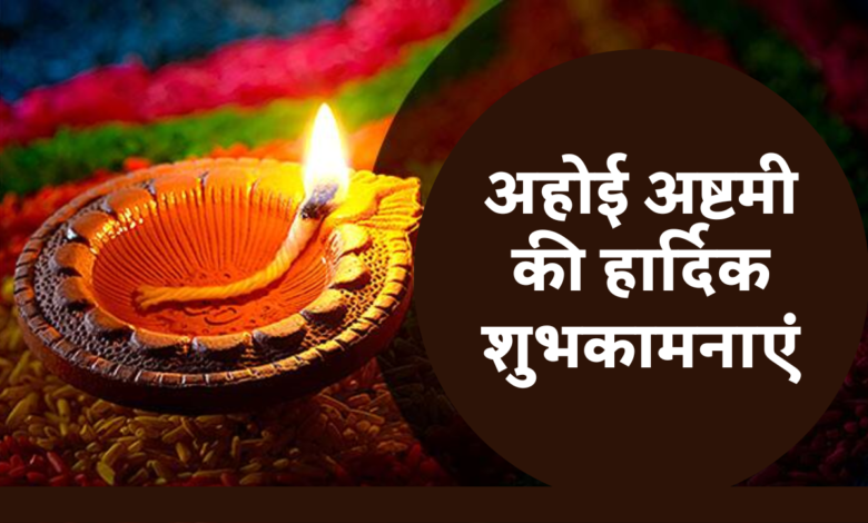 Happy Ahoi Ashtami 2022: Hindi Messages, Wishes, Greetings, Images, Posters, Shayari and Banners