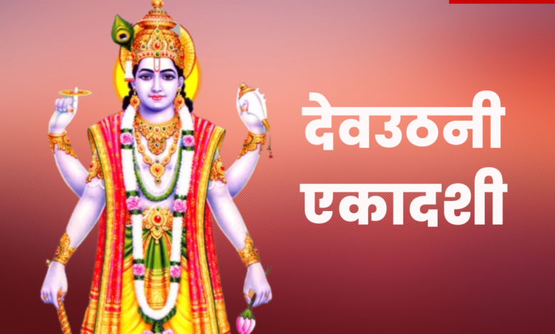 Dev Uthani Ekadashi Wishes in Hindi 2022: Quotes, Wallpapers, Images, Greetings, Messages, Shayari, and Posters