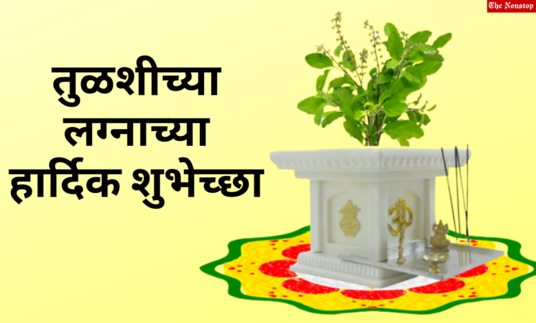 Happy Tulsi Vivah 2022 Messages in Marathi, Messages, Shayari, Slogans, Greetings, Quotes, and Images