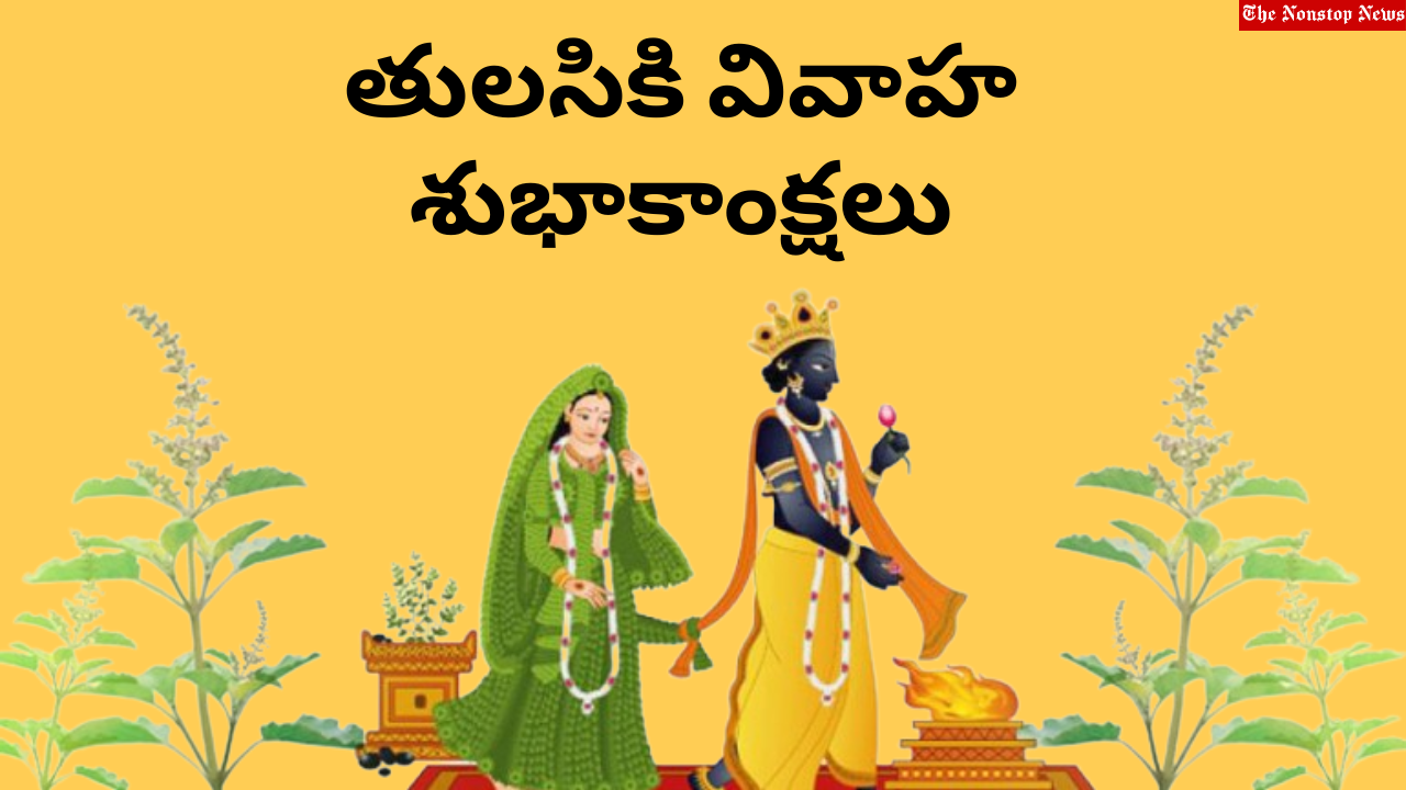 Tulasi Kalyanam 2022 Quotes in Telugu, Wishes, HD Images, Messages, Greetings, Posters, Banners, Shayari and Slogans