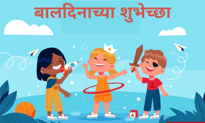 Children's Day 2022 Marathi Quotes, Images, Greetings, Messages, Wishes, Shayari and Posters