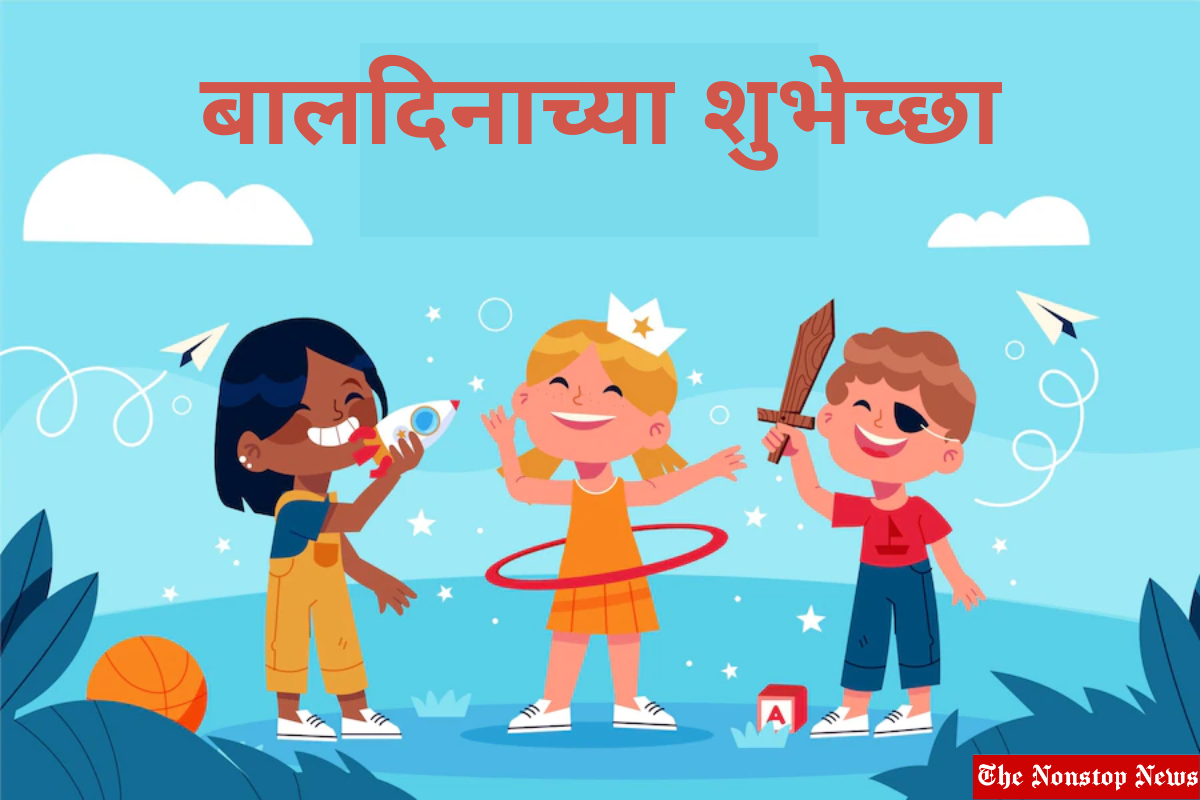Children's Day 2022 Marathi Quotes, Images, Greetings, Messages, Wishes, Shayari and Posters