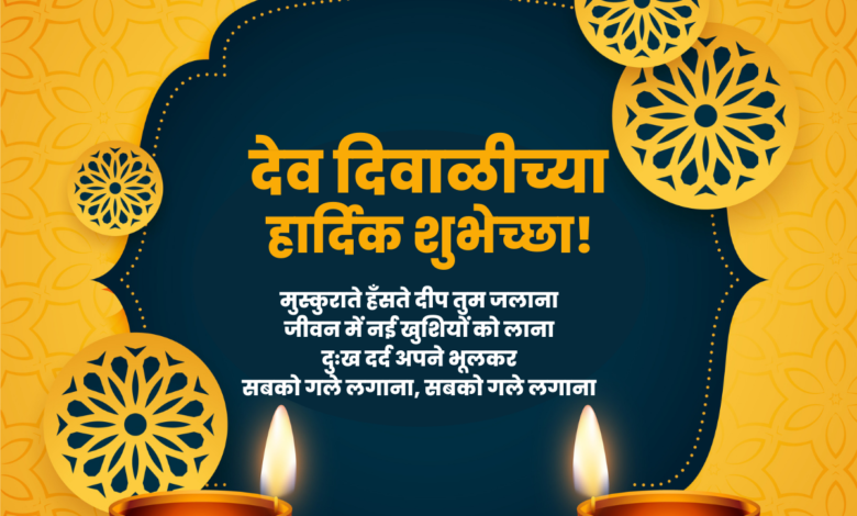 Dev Diwali 2022 Marathi and Gujarati Messages, Wishes, Images, Quotes, Greetings, Posters and Banners