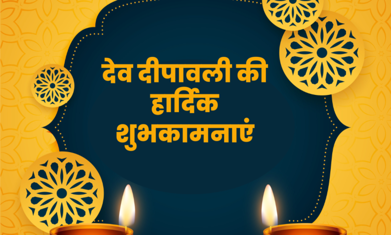 Happy Dev Diwali Greetings in Hindi 2022: Wishes, Quotes, HD Images, Posters, Messages, and Slogans