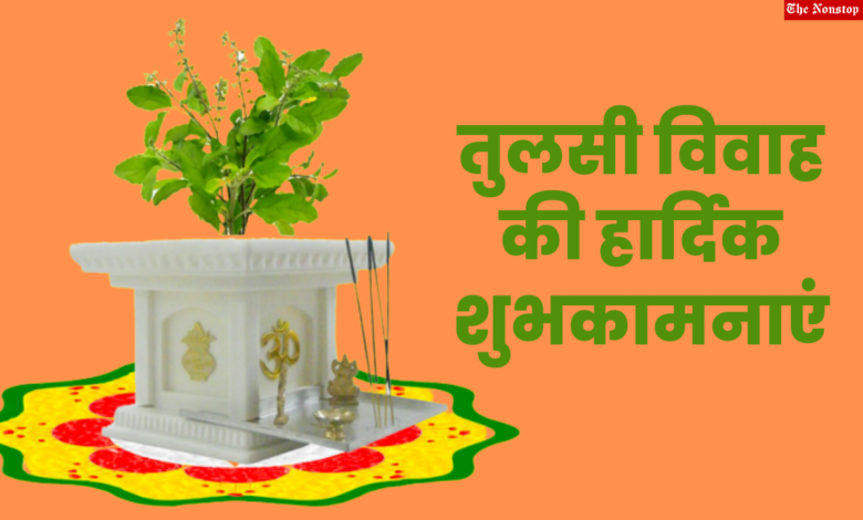 Tulsi Vivah 2022: Best Wishes in Hindi, Quotes, Messages, Images, Greetings, Slogans, and Shayari