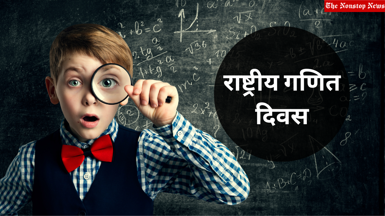 National Mathematics Day 2022 Wishes in Hindi, Shayari, Messages, Greetings, Images, Posters, Quotes