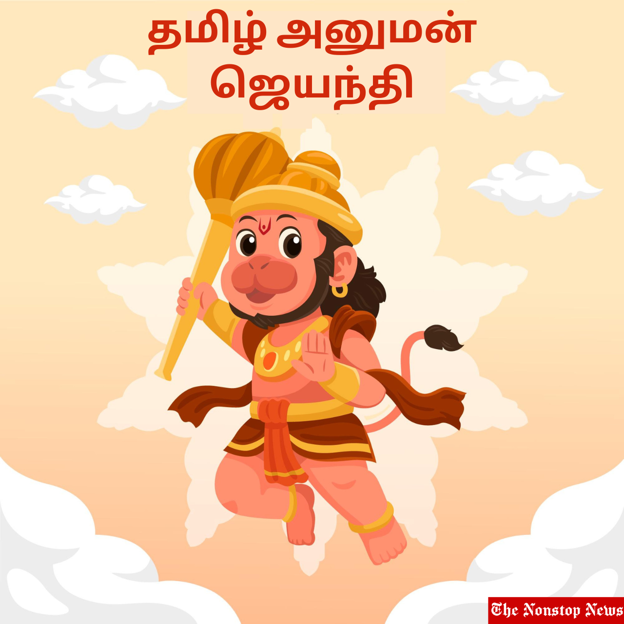 Tamil Hanuman Jayanti 2022 Wishes, Messages, Quotes, Greetings, and HD Images