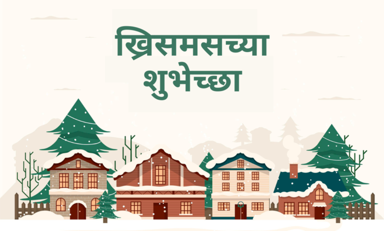 Merry Christmas Marathi Wishes 2022 Quotes, Shayari, Images, Sayings, and Greetings
