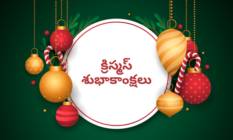 Happy Christmas 2022 Images in Telugu and Kannada, Messages, Wishes, Status, Greetings, and Quotes For Friend-Family