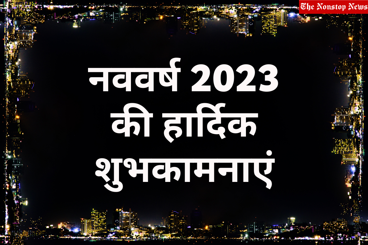 Nav Varsh 2023 Ki Hardik Shubhkamnaye: Hindi Quotes, Greetings, Wishes, Messages, HD Images, Banners, Posters, and Slogans
