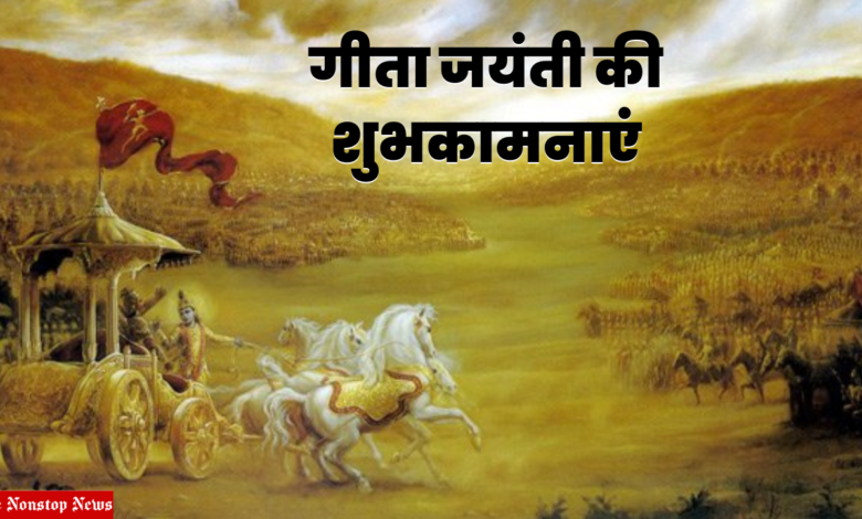 Gita Jayanti 2022 Messages in Hindi, Wishes, Shayari, Greetings, Images and Quotes