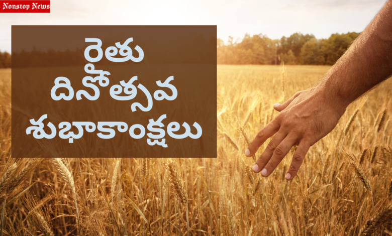 Happy Farmers Day 2022 Messages In Telugu and Kannada, Greetings, Wishes, Images, Sayings, Quotes and SMS