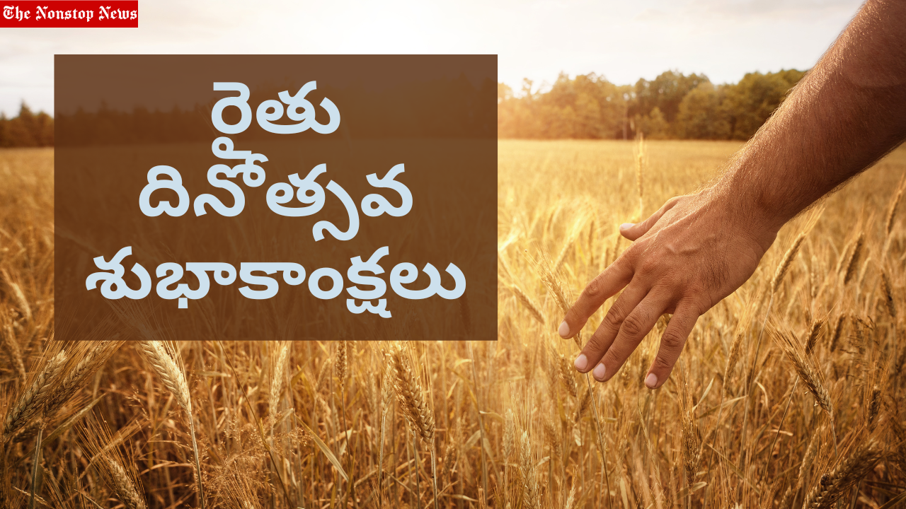 Happy Farmers Day 2022 Messages In Telugu and Kannada, Greetings, Wishes, Images, Sayings, Quotes and SMS
