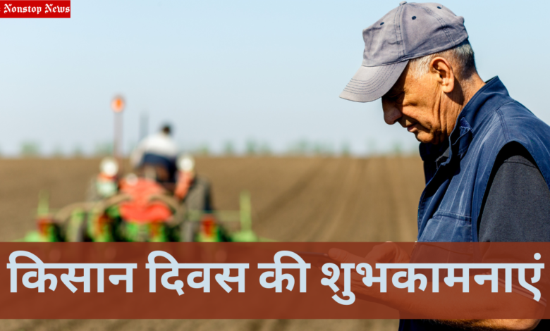 Happy Farmers Day Quotes in Hindi 2022 Messages, Greetings, Pictures, Wishes, SMS, Shayari, and Images