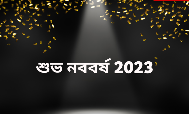 Happy New Year in Bengali 2023: Greetings, Messages, Wishes, Images, Posters, Quotes and Shayari
