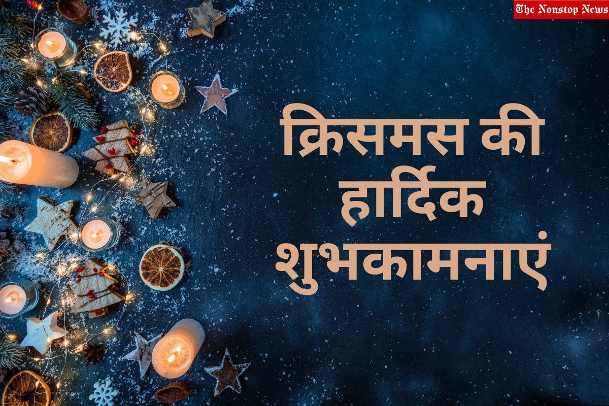 Christmas 2022 Messages in Hindi, Images, Wishes, Greetings, Quotes, and Status