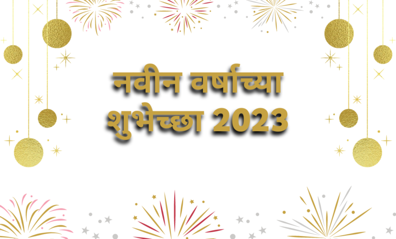 Happy New Year 2023 Wishes in Marathi, Quotes, Messages, Greetings, Images, Slogans, Shayari and Captions