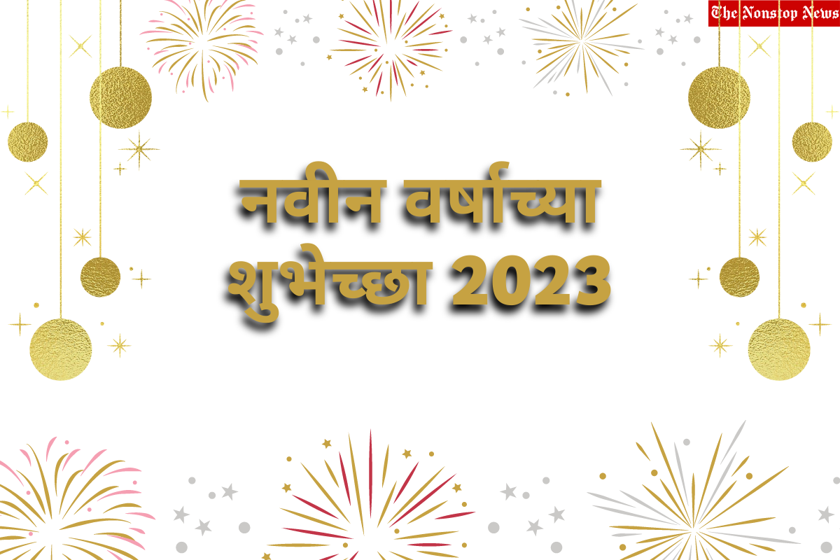 Happy New Year 2023 Wishes in Marathi, Quotes, Messages, Greetings, Images, Slogans, Shayari and Captions