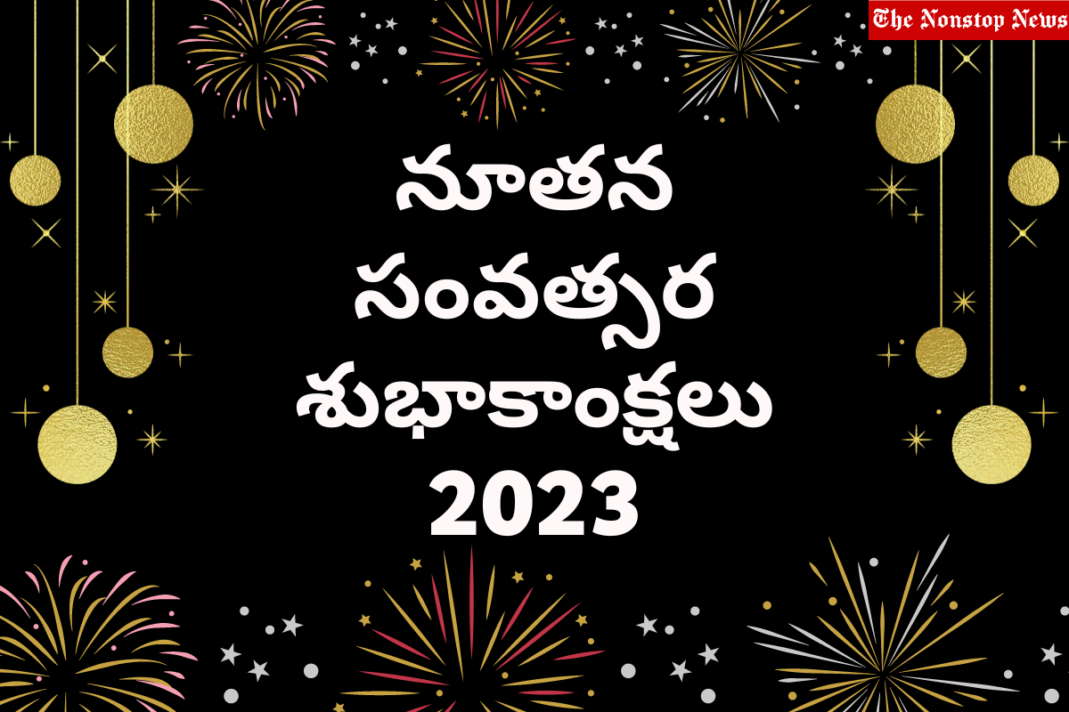 Happy New Year 2023: Telugu Images, Quotes, Messages, Wishes, Greetings and Shayari