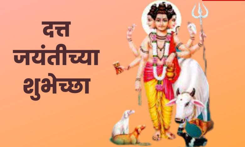 Datta Jayanti 2022 Messages, Shayari, Wishes, Greetings, Quotes and Images in Marathi