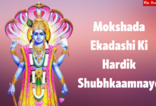 Mokshada Ekadashi Ki Hardik Shubhkaamnaye 2022 Messages, Wishes, HD Images, Quotes, Shayari, and WhatsApp Status