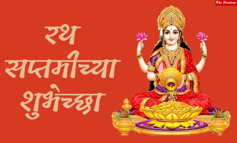 Happy Ratha Saptami 2023 Greetings in Marathi, Images, Quotes, Messages, Wishes, Shayari, and WhatsApp Status