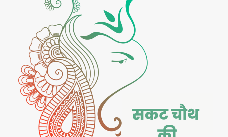Sakat Chauth 2023 Hindi Greetings, Messages, Quotes, Wishes, HD Wallpapers, and Shayari