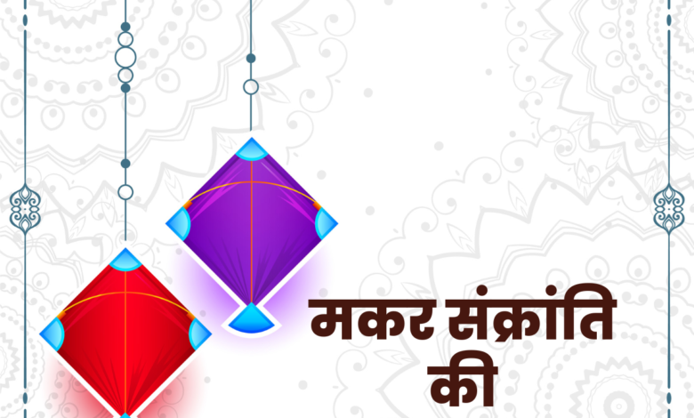 Happy Makar Sankranti 2023 Messages and Greetings in Hindi: Quotes, Images, Wishes, Shayari, and Banners to share