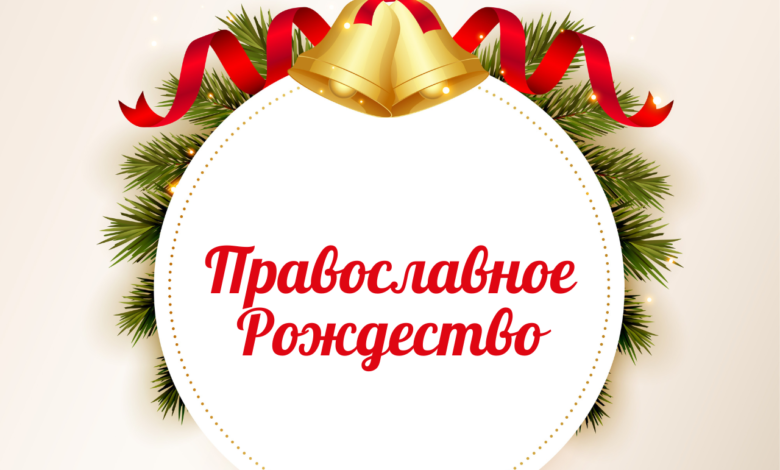 Happy Orthodox Christmas 2023 Wishes in Russian, Images, Messages, Quotes, and Greetings