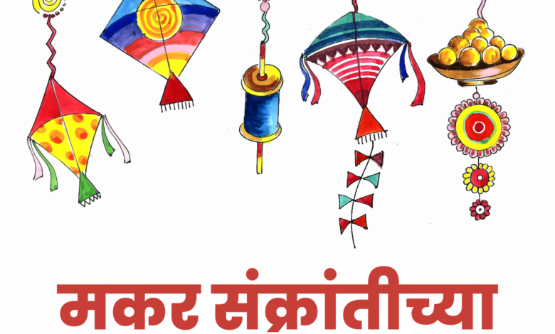 Happy Makar Sankranti 2023 Shayari and Messages in Marathi, Banners, Quotes, Greetings, Wishes, Images, and SMS