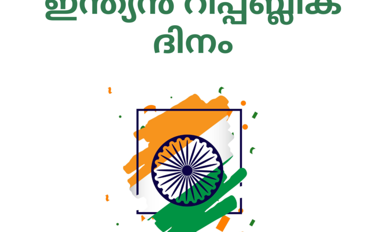 Malayalam wishes for Republic Day 2023: Greetings, Images, Messages, Sayings, Posters, Banners, Wishes and Quotes