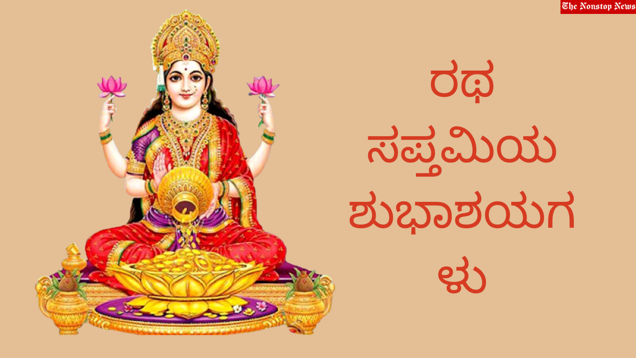 Happy Ratha Saptami 2023 Kannada Quotes, Messages, Images, Wishes, Greetings, Banners and Posters
