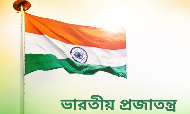 Happy 74th Republic Day 2023 Bengali Quotes, Images, Messages, Greetings, Posters, Banners, and Wishes