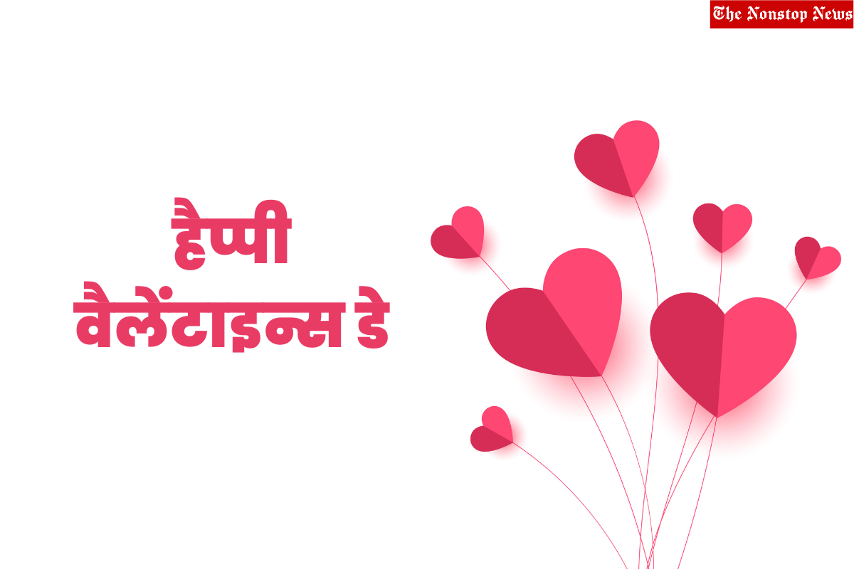 Happy Valentine's Day 2023 Hindi and Marathi Quotes, Wishes, Images, Greetings, Messages, Posters and Banners