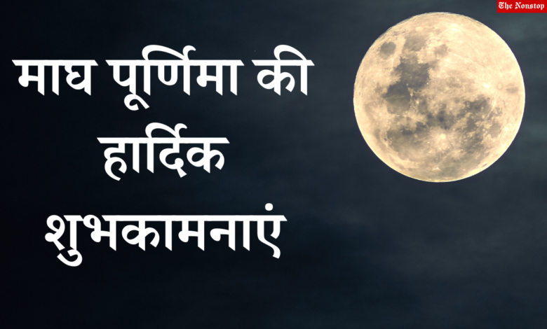 Happy Magh Purnima 2023 Hindi Images, Quotes, Greetings, Messages, Posters, Shayari and Banners