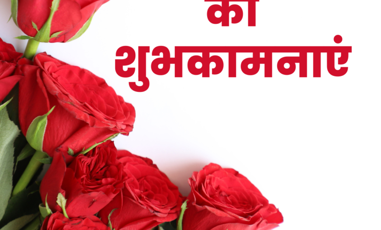 Top Rose Day 2023 Hindi Greetings, Shayari, Quotes, Images, Messages, Wishes, Banners, Sayings, Posters, Captions for Boyfriend/Girlfriend
