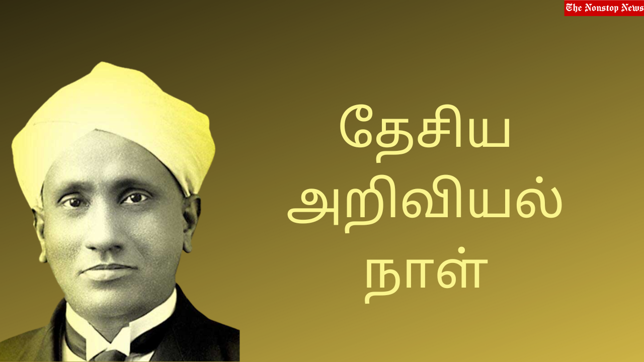 National Science Day 2023 Tamil Quotes, Messages, Wishes, Sayings, Greetings, Posters and Images