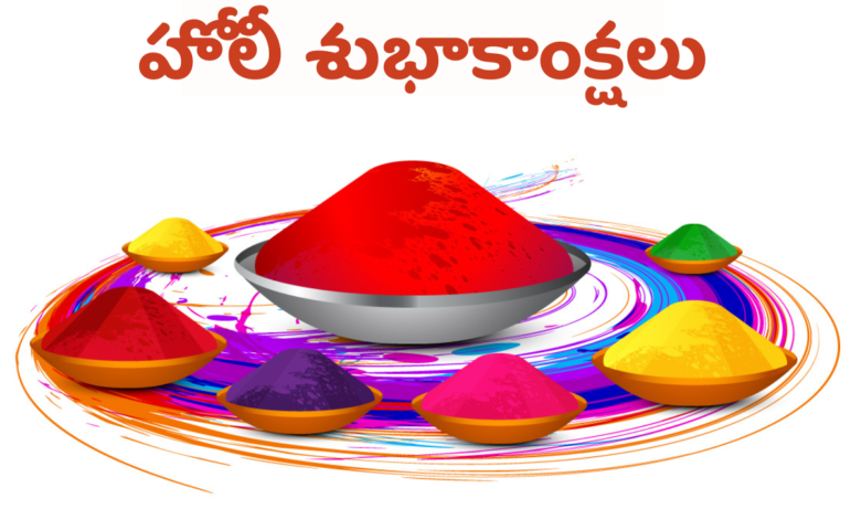 Happy Holi 2023 Telugu Sayings, Images, Greetings, Messages, Wishes, and Posters