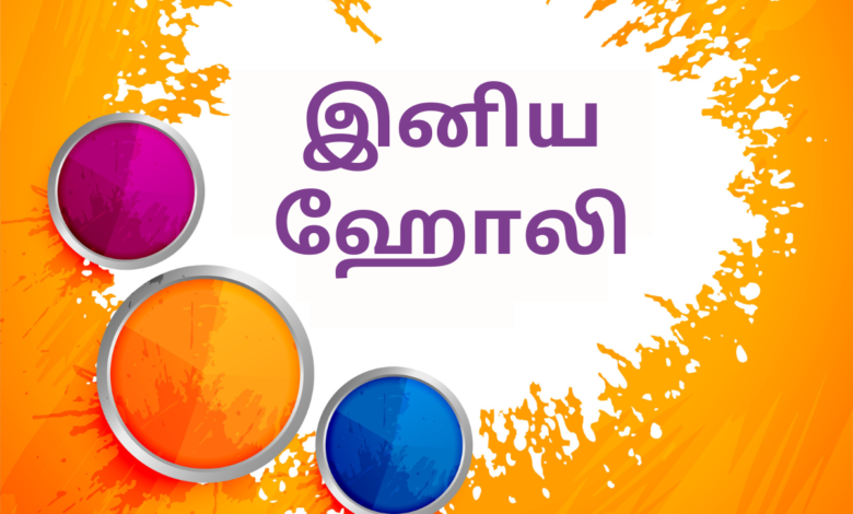 Happy Holi 2023 Wishes in Tamil, Quotes, Images, Messages, Greetings, Sayings and Shayari