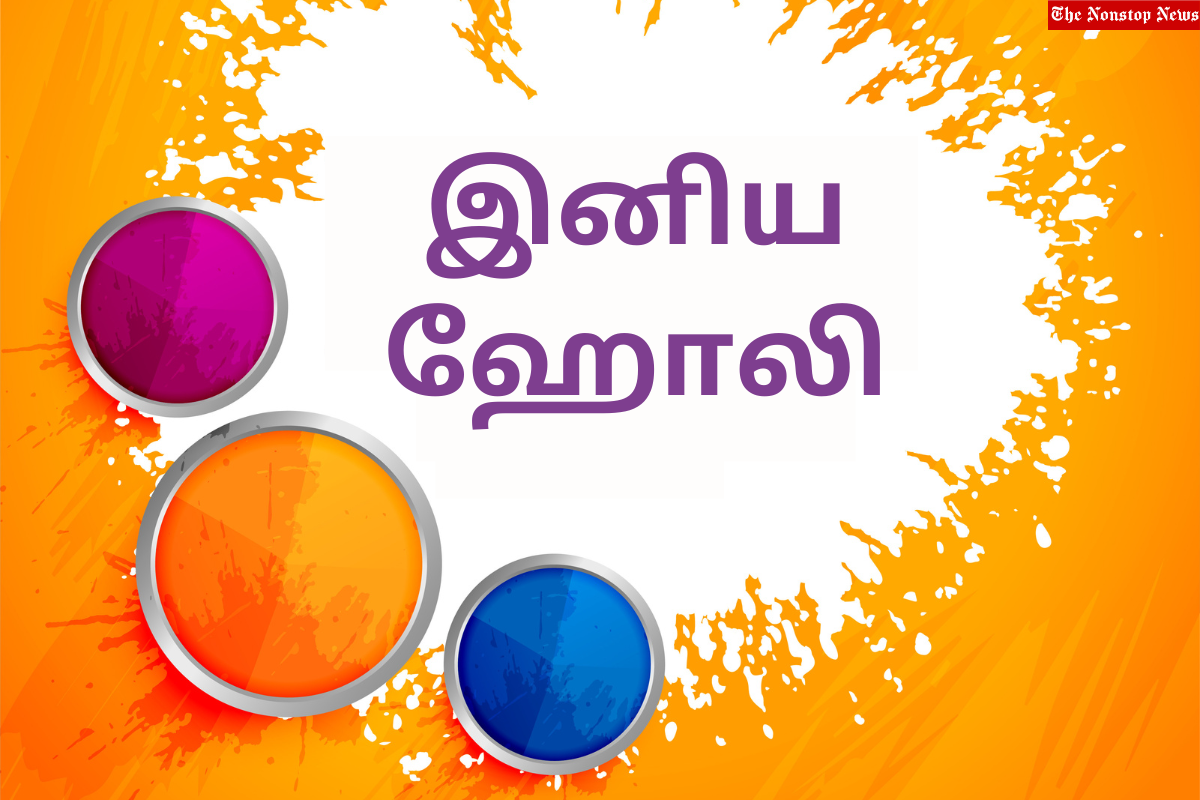 Happy Holi 2023 Wishes in Tamil, Quotes, Images, Messages, Greetings, Sayings and Shayari