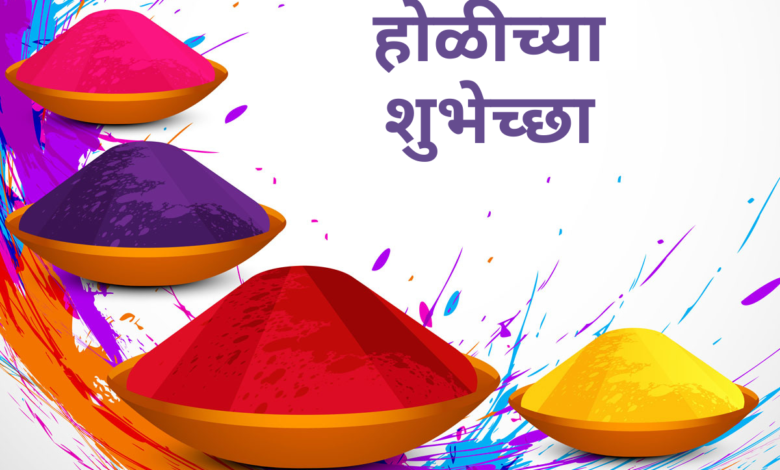 Happy Holi 2023 Wishes in Marathi, Sayings, Quotes, Shayari, Messages, Greetings, Images and Posters to share
