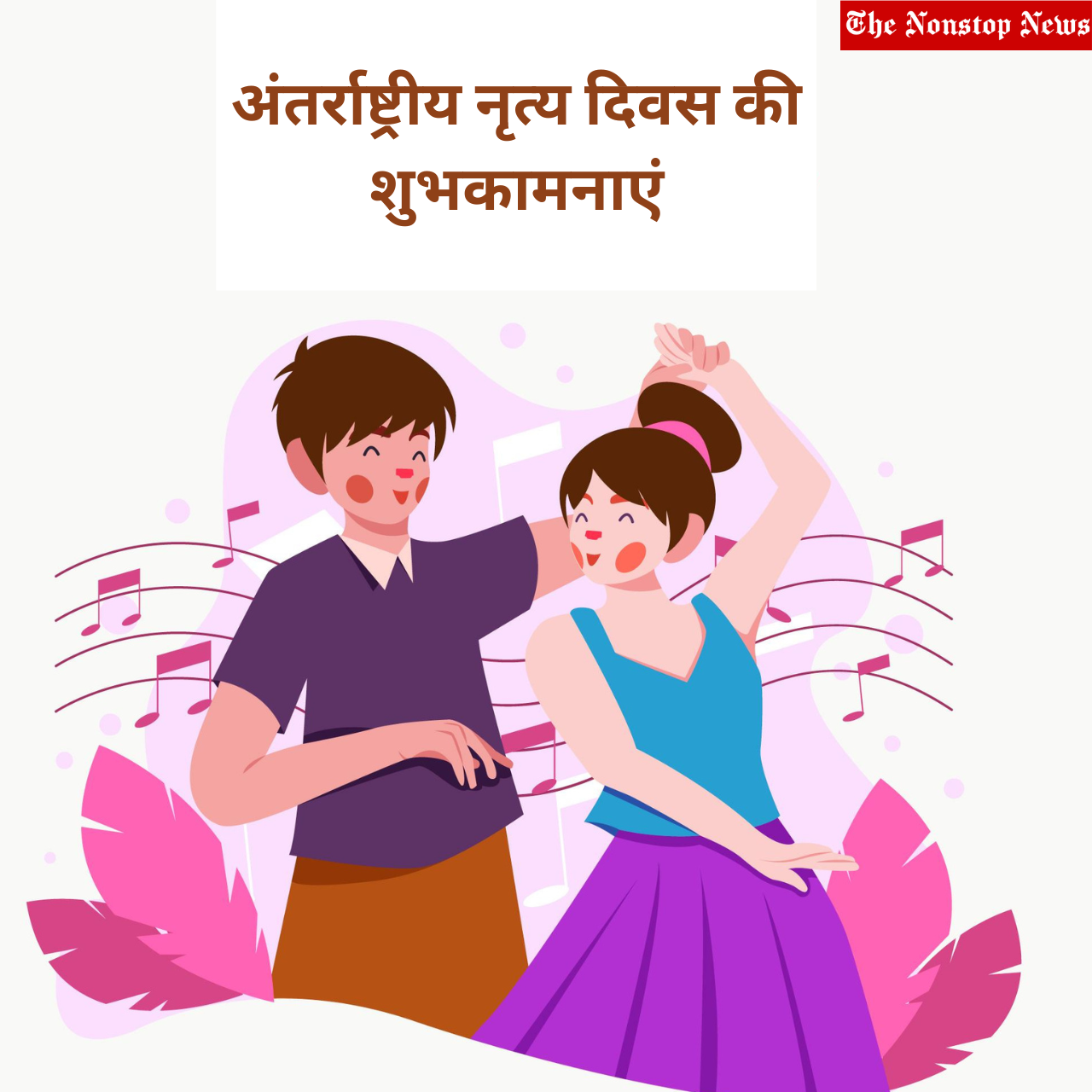 Happy International Dance Day 2023 Hindi Messages, Greetings, Wishes, Quotes, Images, and Sayings